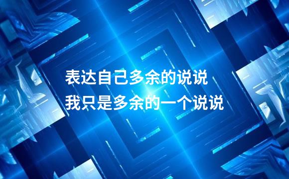 表达自己多余的说说 我只是多余的一个说说